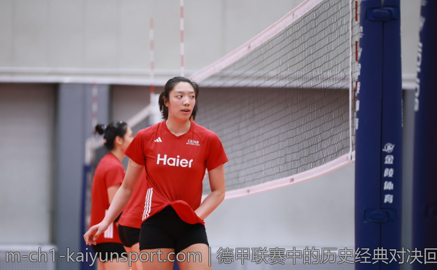 德甲联赛中的历史经典对决回顾