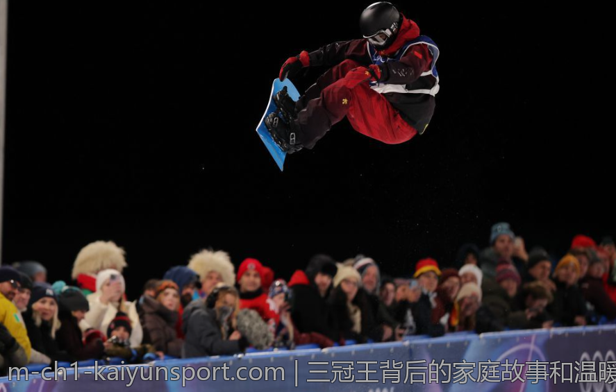 三冠王背后的家庭故事和温暖记忆