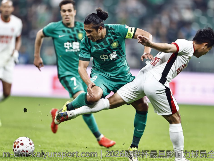 2026欧联杯最具影响力球员全方位评选揭晓